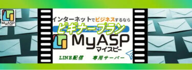 MyASP(マイスピー)のビギナープラン月額料金3,300円
