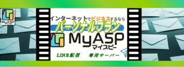 MyASP(マイスピー)のパーソナルプラン月額料金6,600円