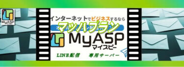 MyASP(マイスピー)のマッハプラン月額料金33,000円