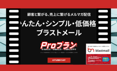 ブラストメールProプラン月額料金33,000円、7日間の無料お試し期間