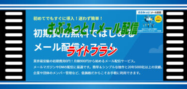 さぶみっと！メール配信ライトプラン月額料金990円、無料トライアル14日間有り