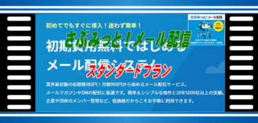 さぶみっと！メール配信スタンダードプラン月額料金3,300円、無料トライアル14日間有り