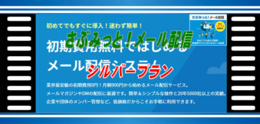 さぶみっと！メール配信シルバープラン月額料金6,600円、無料トライアル14日間有り