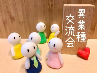異業種交流会でのメルマガリスト集めは無意味な上に気持ち悪いだけ！