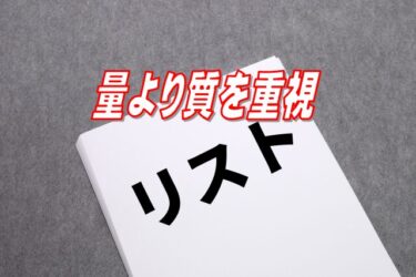 メルマガで稼げる「良質なリスト」の集め方！NGの方法も紹介