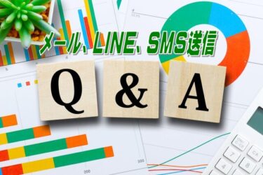 メール、LINE、SMS送信についてよくある質問Q＆A