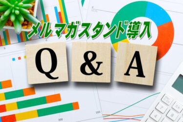 メルマガ配信スタンド導入についてよくある質問Q＆A